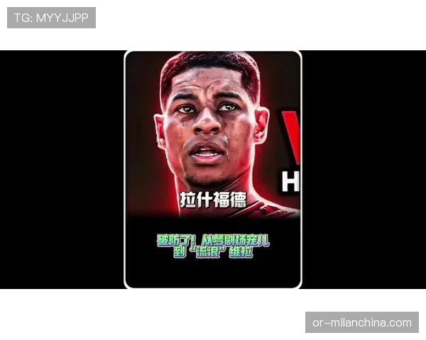 莱奥vs马库斯拉什福德 冲击型边锋效率与战术适配差距在哪