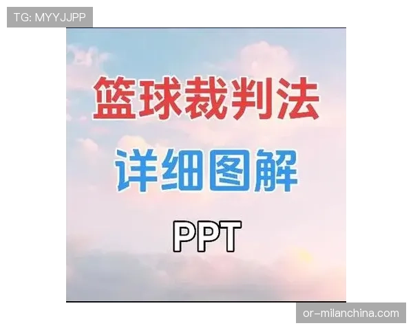 新手篮球教学：进攻犯规该如何判定与正确应对