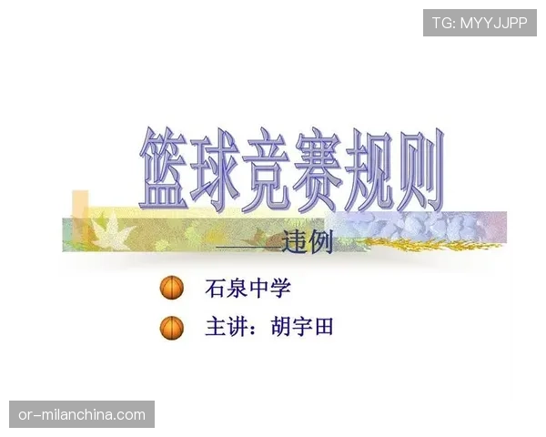 篮球规则深度解析：拖延时间违例的判定依据是什么？