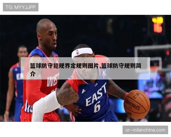 防守位置规则解析：如何正确占据合法防守位置？