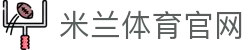 米兰体育（中国）官方网站 - 注册登录网页入口